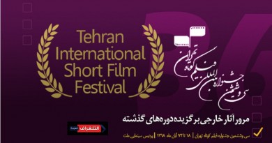 ومضة على نخبة أفلام النسخ السابقة في مهرجان طهران الـ36 للأفلام القصيرة