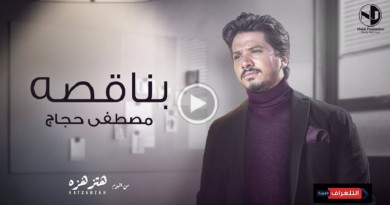 بالفيديو.. هاني محروس يطرح الأغنية السادسة من ألبوم مصطفي حجاج