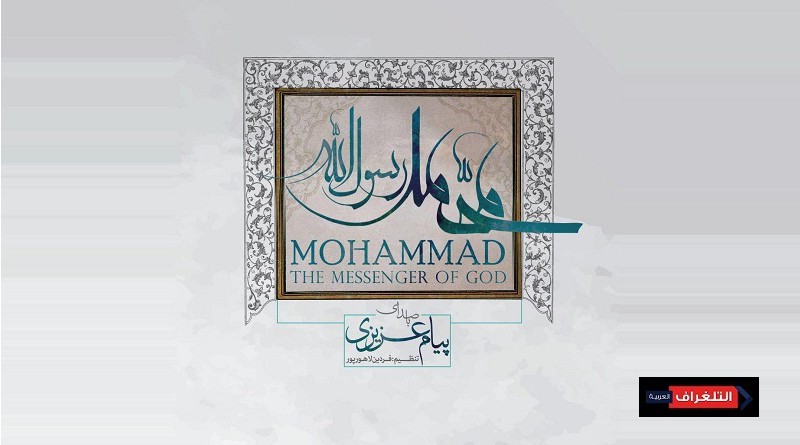 "Mohammad Rasool Allah (PBUH)" music album by Payam Azizi to be unveiled on Nov. 11 in Tehran