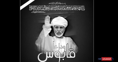 آل الصباحي يعزون القيادة والشعب العماني بوفاة رائد النهضة والتنوير في السلطنة جلالة السلطان قابوس بن سعيد رحمه الله