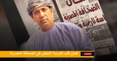 عُمان قلب العروبة النابض في الصحافة المصرية