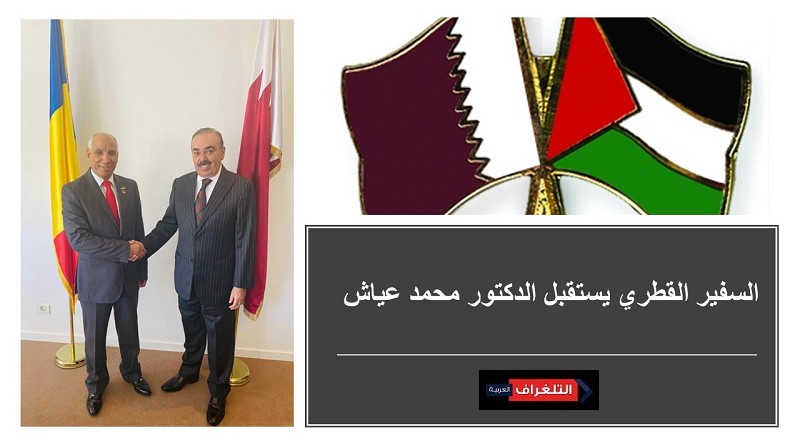 السفير القطري يستقبل الدكتور محمد عياش‎