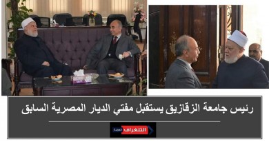 رئيس جامعة الزقازيق يستقبل مفتي الديار المصرية السابق