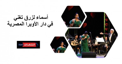 أسماء لزرق تكسر القاعدة و تغني للمرة الثانية في دار الأوبرا المصرية