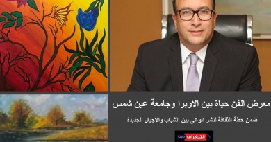 معرض الفن حياة بين الاوبرا وجامعة عين شمس