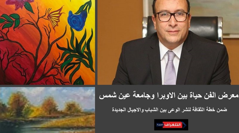 معرض الفن حياة بين الاوبرا وجامعة عين شمس