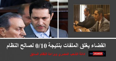 جنايات القاهرة تقضي ببراءة علاء وجمال مبارك في قضية التلاعب في البورصة
