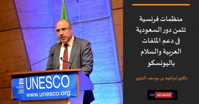منظمات فرنسية: نثمن دور السعودية فى دعم الملفات العربية والسلام باليونسكو