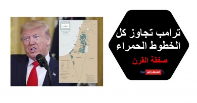 العربية الفلسطينية: ترامب تجاوز كل الخطوط الحمراء