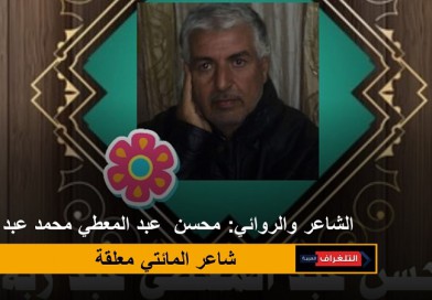 أَنْتِ كَتْكُوتَةُ الزَّمَانِ الْمُوَلِّي … “شعر” محسن عبد المعطي