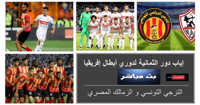 الترجي التونسي والزمالك دوري أبطال أفريقيا