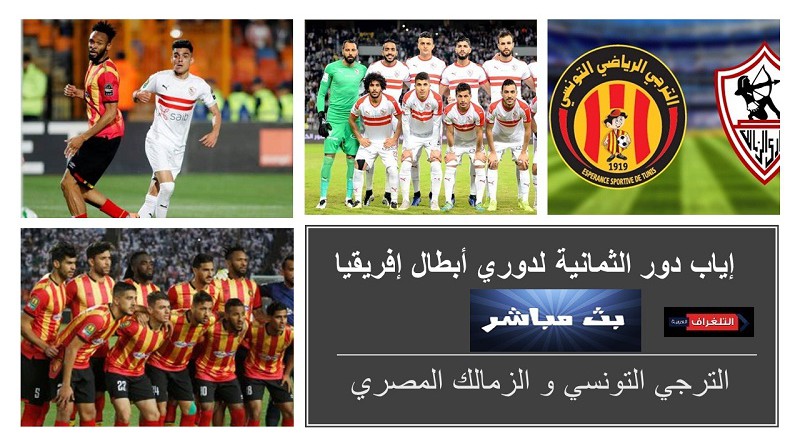 الترجي التونسي والزمالك دوري أبطال أفريقيا