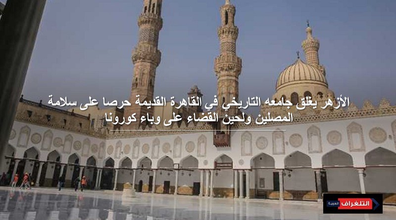 مصر تمدد غلق المساجد وتعليق صلوات الجمع والجماعات