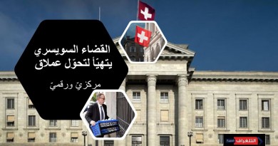 القضاء السويسري يتهيّأ لتحوّل عملاق "مركزيّ ورقميّ"