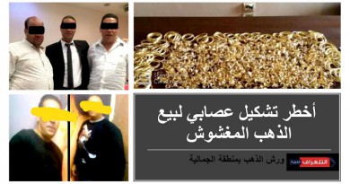 تفاصيل أخطر تشكيل عصابي لبيع الذهب المغشوش بالقاهرة الكبرى