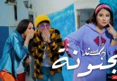 هند زيادي وزهير بهاوي يجتمعان في “مجنونة”