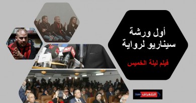 عقد ورشة سيناريو للشباب لفيلم ليلة الخميس