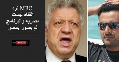 MBC مصر تتصدي لمرتضي منصور ضد برنامج رامز القناه ليست مصريه والبرنامج لم يصور بمصر