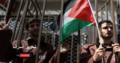 العربية الفلسطينية تدعو إلى تحرير الأسرى الفلسطينيين