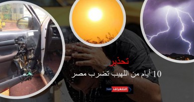 طقس التلغراف: 10 أيام من اللهيب تضرب مصر