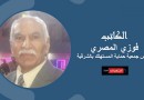فوزي المصري يكتب: السعادة بعد السبعين(1 – 2)