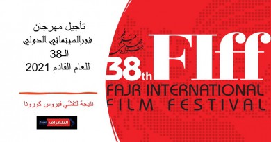 تأجيل مهرجان فجر السينمائي الدولي الـ38 الى العام القادم 2021