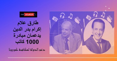 الإعلامي طارق علام يدعم حملة مبادرة 1000 كاتب لدعم الدولة لمكافحة كورونا