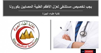 نقابة اطباء الجيزة تطالب بتخصيص مستشفى لعزل الأطقم الطبية المصابين بكورونا