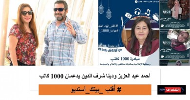 أحمد عبد العزيز والإعلامية دينا شرف الدين يدعمان 1000 كاتب وحملتها الإعلامية