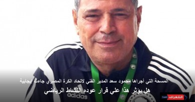 اصابه الكابتن محمود سعد وخمس مدربين آخرين هل يؤثر هذا علي قرار عوده النشاط الرياضي