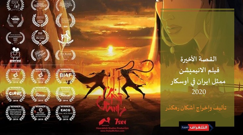 لمحة على مشاركات فيلم الانيميشن "القصة الأخيرة" ممثل ايران في أوسكار 2020