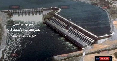 إثيوبيا تواصل تصريحاتها الاستفزازية "سنملأ السد دون انتظار الموافقه من مصر أو السودان"