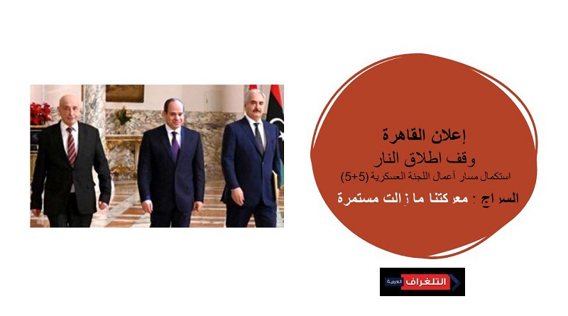 القاهرة تطرح مبادرة لحل الأزمة الليبية بعد هزائم حفتر المتوالية