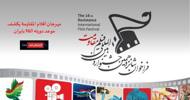 مهرجان أفلام المقاومة يكشف موعد دورته الـ16بايران