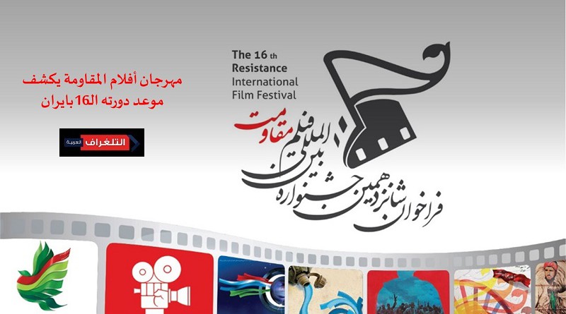 مهرجان أفلام المقاومة يكشف موعد دورته الـ16بايران