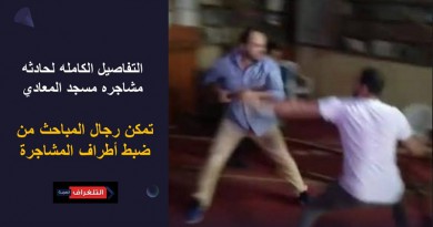 التفاصيل الكامله لحادثه مشاجره مسجد المعادي