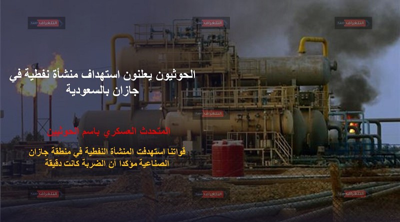 الحوثيون يعلنون استهداف منشأة نفطية في جازان بالسعودية