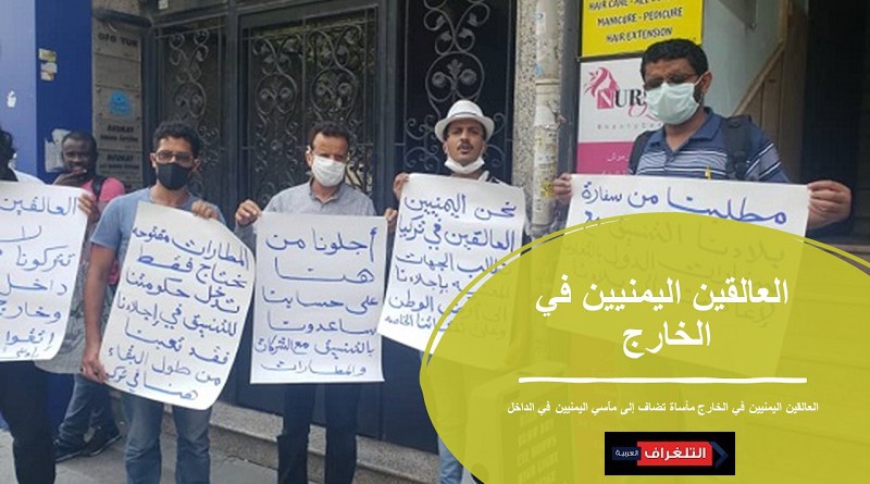 وقفة مطالبة لحل مشكلة العالقين اليمنيين أمام مقر القنصلية اليمنية في اسطنبول