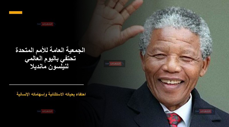 الجمعية العامة للأمم المتحدة تحتفي باليوم العالمي لنيلسون مانديلا