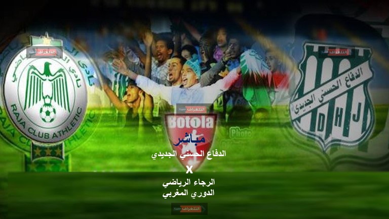 مباراة الدفاع الحسني الجديدي والرجاء الرياضي الدوري المغربي