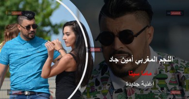 النجم المغربي أمين جاد يتألق في آخر إصداراته ‘‘ماما سيتا‘‘ من برشلونة