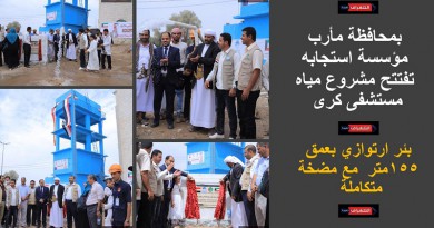 مؤسسة استجابه تفتتح مشروع مياه مستشفى كرى بمحافظة مأرب