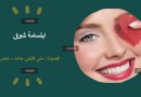ابتسامة شوق … “شعر” منى حامد