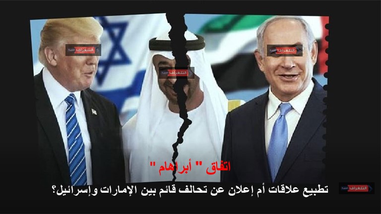 اتفاق "أبراهام" تطبيع علاقات أم إعلان عن تحالف قائم بين الإمارات وإسرائيل؟