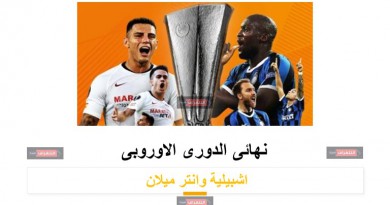 نهائى الدورى الاوروبى