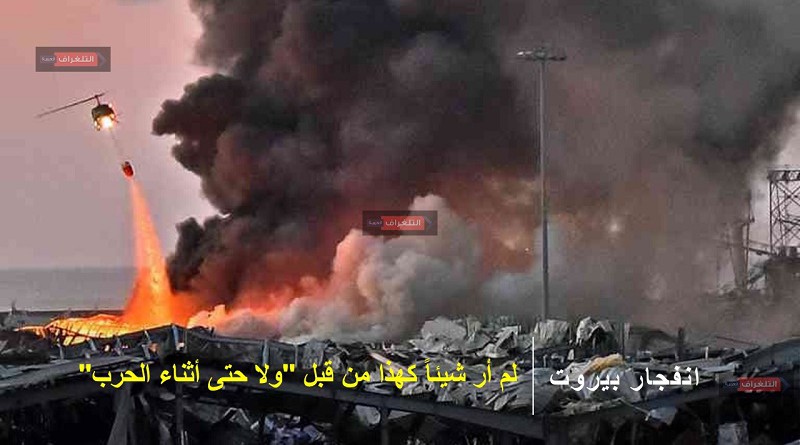 انفجار بيروت: لم أر شيئاً كهذا من قبل "ولا حتى أثناء الحرب"