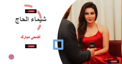شيماء الحاج تطلق صورة جديدة وتغلق خاصية التعليق
