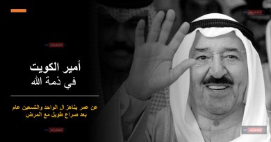 مركز الطليعة للدراسات ينعي أمير الكويت