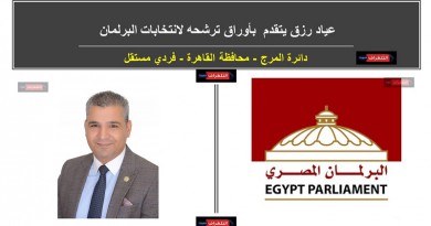 عياد رزق يتقدم بأوراق ترشحه لانتخابات البرلمان عن دائرة المرج