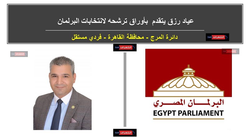 عياد رزق يتقدم بأوراق ترشحه لانتخابات البرلمان عن دائرة المرج